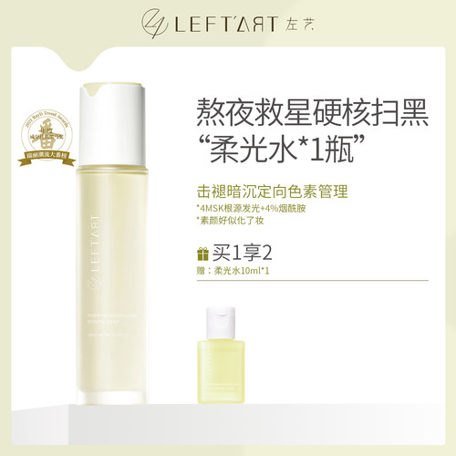 左艺双藻柔光水熬夜救星祛黄抗氧