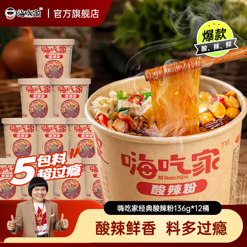 嗨吃家经典版酸辣粉136g*12桶装方便面速食夜宵麻辣味即食粉丝,粮油调味/速食/干货/烘焙,饼干类/酥皮类/点心类预制品,淘宝优惠券,粉丝福利购,淘宝优惠卷