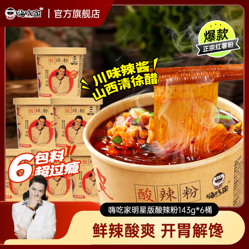 嗨吃家明星酸辣粉143g*6桶装方便面速食夜宵麻辣味即食粉丝,粮油调味/速食/干货/烘焙,饼干类/酥皮类/点心类预制品,淘宝优惠券,粉丝福利购,淘宝优惠卷
