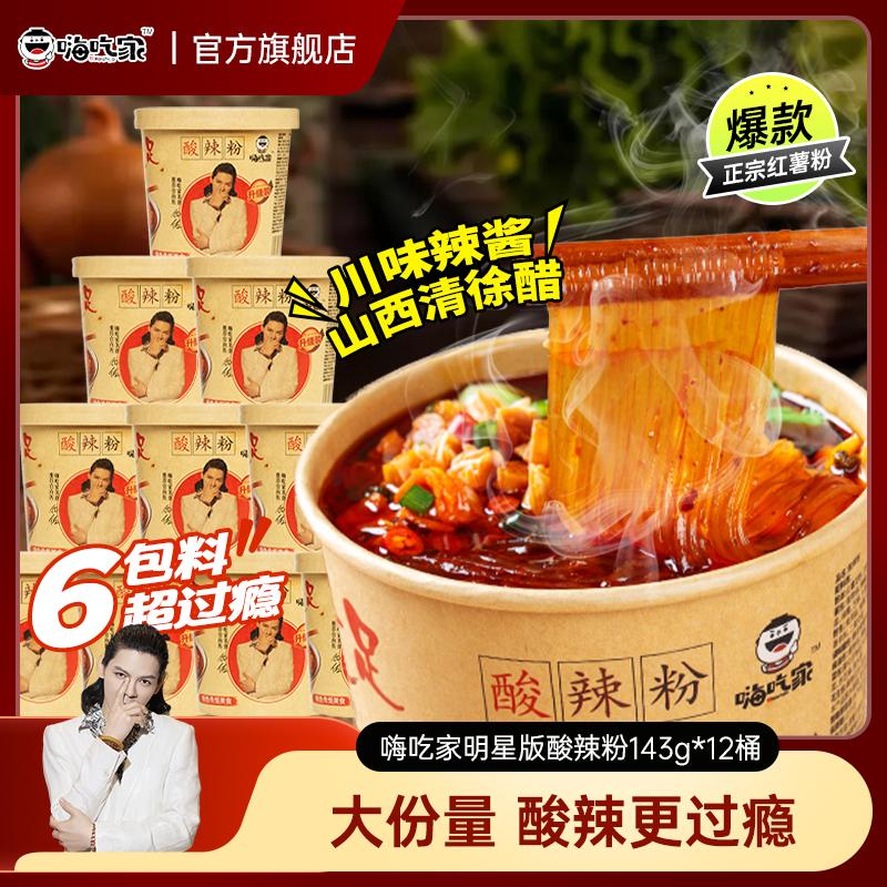 嗨吃家143g*12桶网红酸辣粉桶装粉丝红薯粉整箱