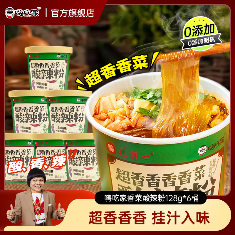 嗨吃家张顺心香菜酸辣粉128g*6桶米粉米线即食