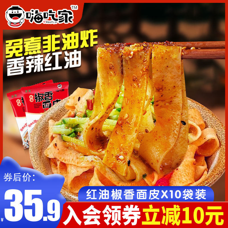 嗨吃家八两金明星版椒香红油面皮免煮非油炸宽面干拌面袋装整箱