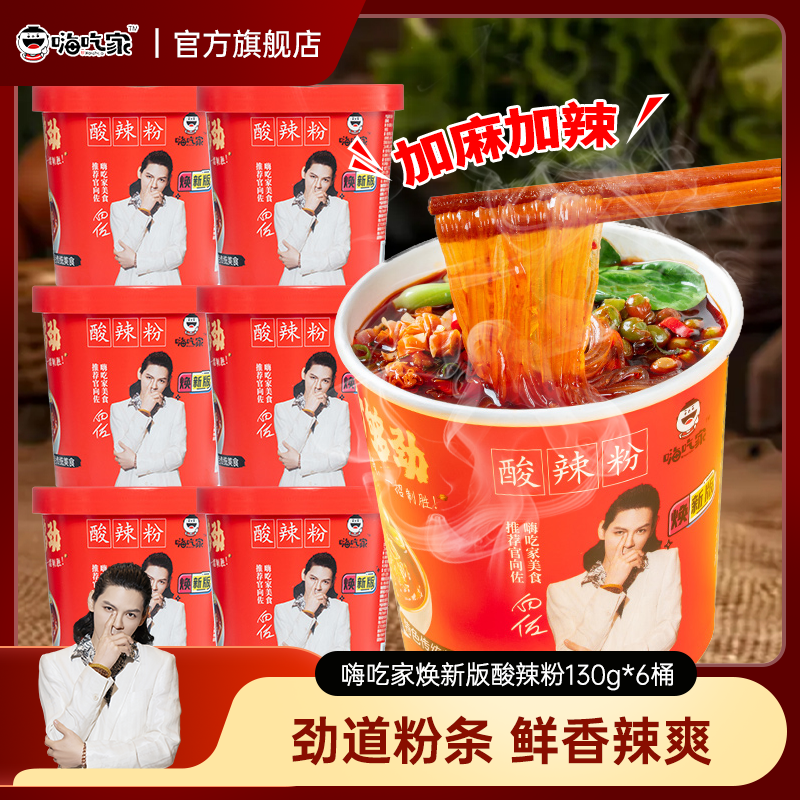 嗨吃家酸辣粉130g*6桶懒人粉丝米粉米线整箱桶装