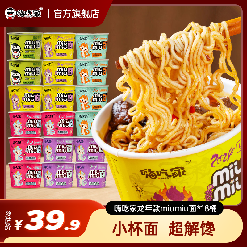 嗨吃家龙年miumiu面小杯面18桶麻辣泡面方便面夜宵旗舰店正品