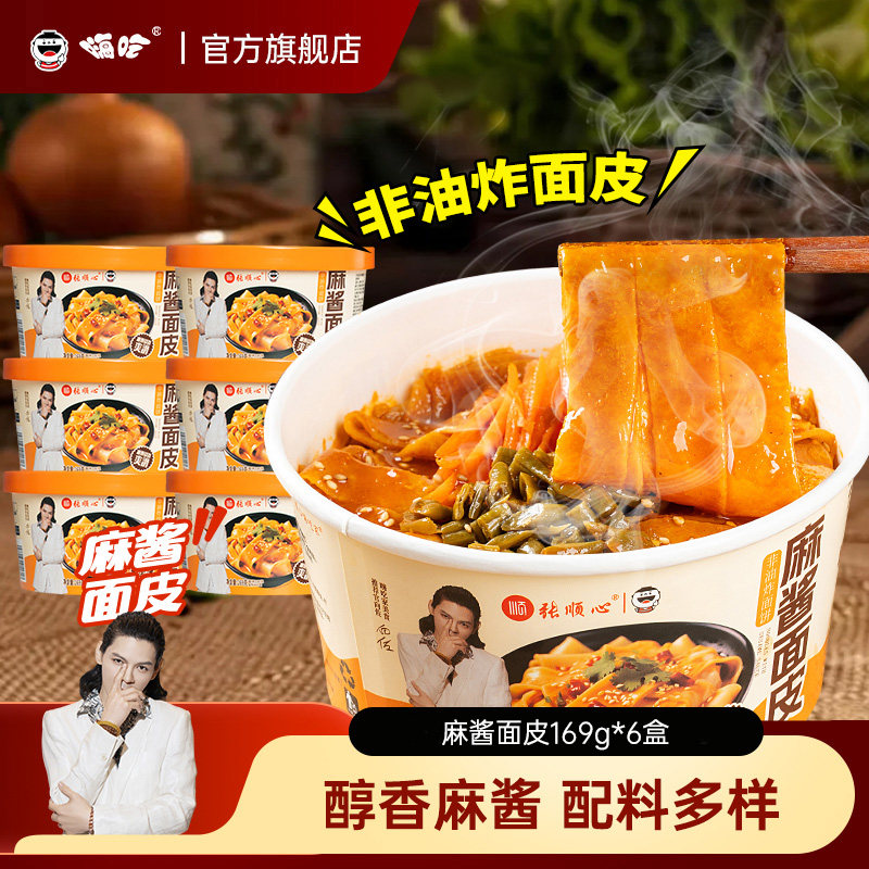 顺心嗨吃家麻酱红油面皮凉皮速食宽陕西汉中桶装拌面拌方便面盒装