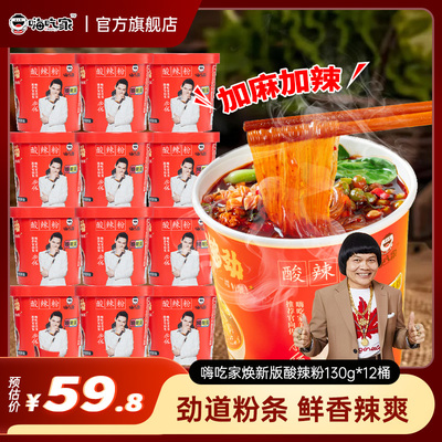 嗨吃家张顺心酸辣粉130g*12桶懒人粉丝米粉米线整箱桶装懒人食品
