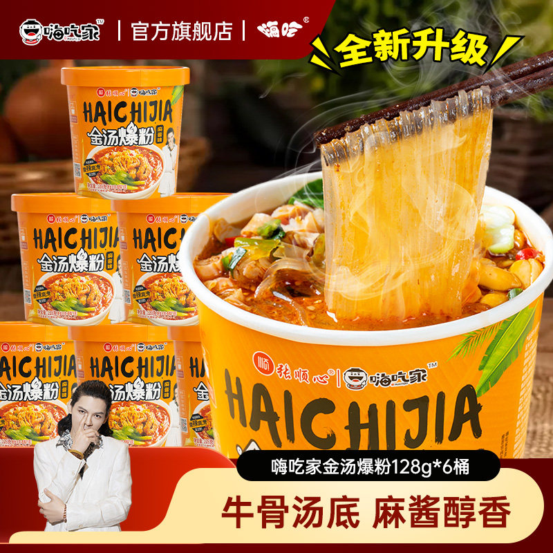 嗨吃家酸辣粉金汤爆粉麻酱味128g*6桶速食即食桶装重庆正品整箱