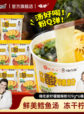 嗨吃家柠檬酸辣粉109g*6桶鳕鱼汤冻干柠檬方便粉丝夜宵冲泡整箱
