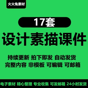 完整内容素描PPT课件创意基础结构美术生绘画学习资料原创设计