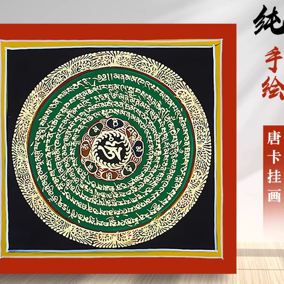 尼泊尔手绘经文唐卡曼达拉坛城唐嘎民族手工艺家居民宿酒店装饰画图片