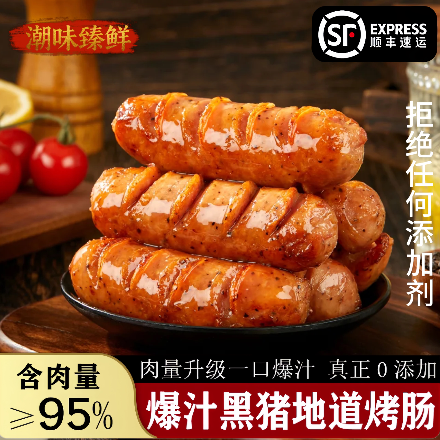 潮味臻鲜台式纯肉黑胡椒脆皮香肠