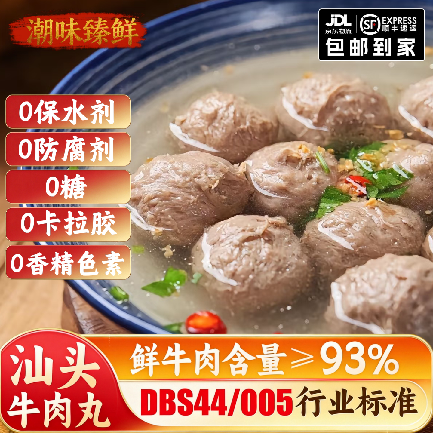 【牛肉含量>93】汕头手打牛肉丸