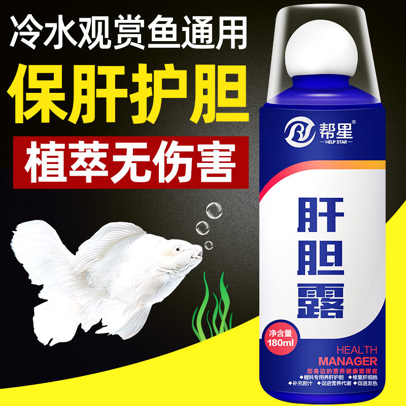 帮星肝胆露观赏鱼用蝴蝶球鲤锦鲤龙鱼兰寿保肝护胆促进发色失鱼鳔