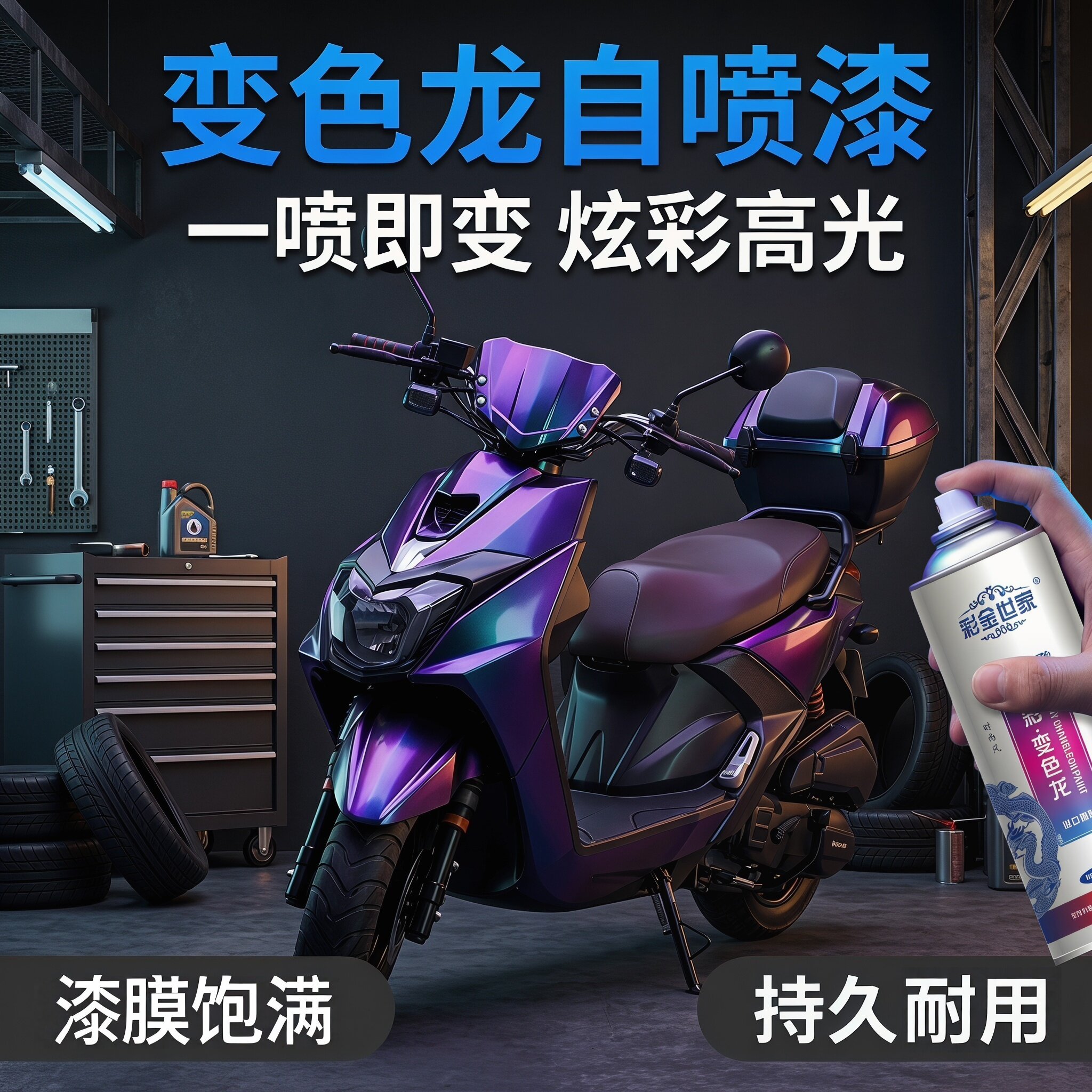 轮毂炫彩自喷漆钢圈改色电动自行车摩托车壳改装变色龙幻彩手摇漆