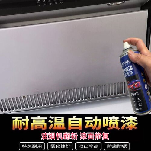 耐高温自喷漆油烟机涂层修复油漆