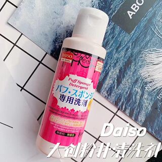 Daiso/大创清洗剂粉扑清洗剂化妆海绵美妆蛋清洁液化妆刷工具洗涤