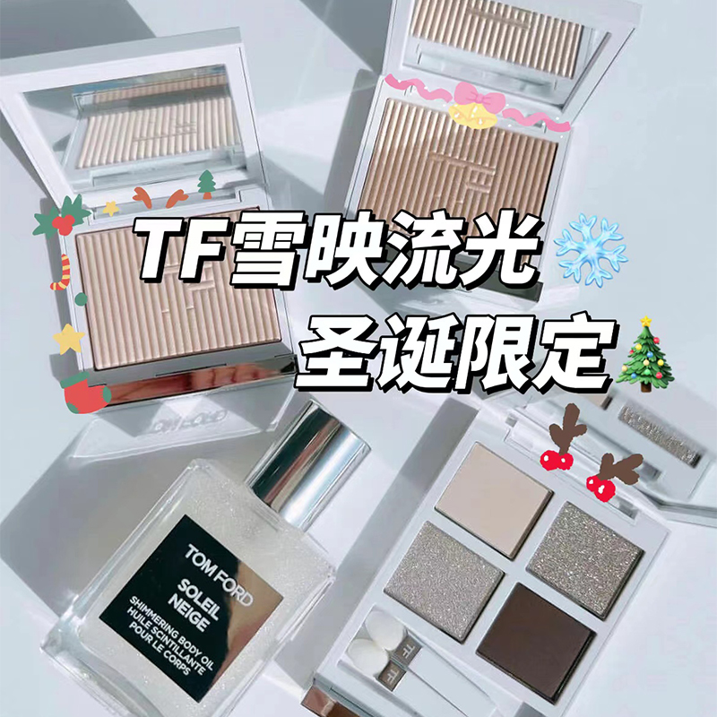 TOMFORD汤姆福特TF23圣诞限定雪映流光四色眼影高光01 唇釉20 22