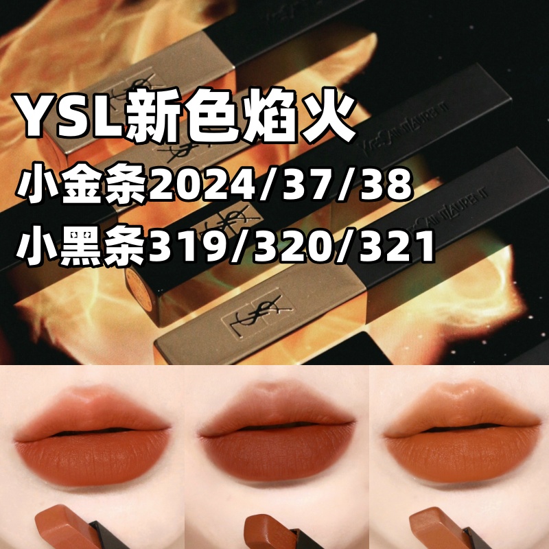 YSL圣罗兰新色焰火小金条口红唇膏37/38/2024 小黑条319/320/321