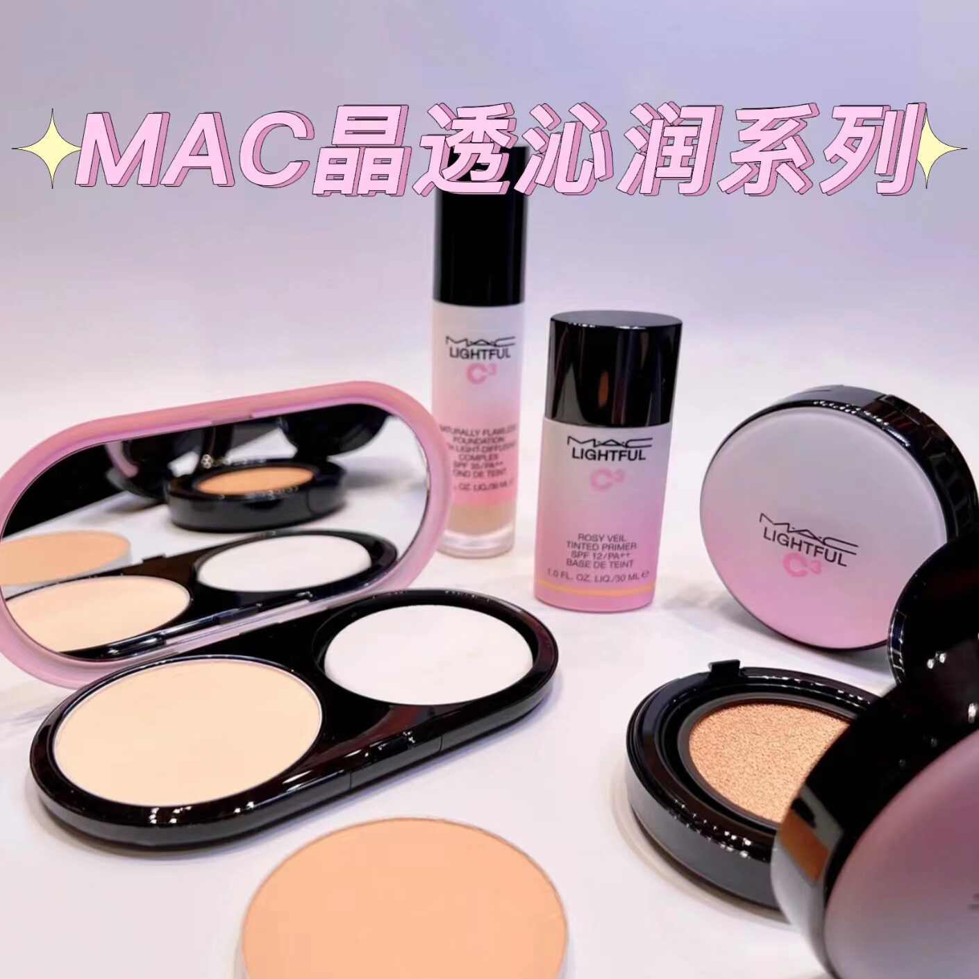 MAC/魅可晶透沁润妆系列 小粉瓶妆前乳隔离 粉饼芯 气垫霜 粉底液
