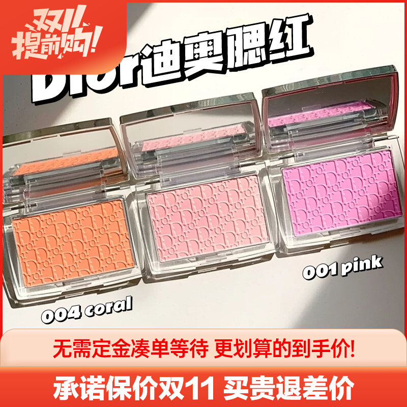 Dior/迪奥蓝金单色腮红新色盘后台浮雕006 015 001pink 004coral