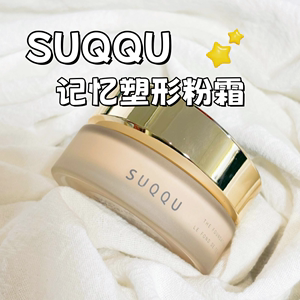 SUQQU23新款记忆塑形粉霜粉底液