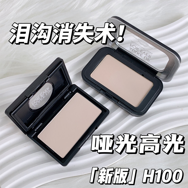 MAKEUPFOREVER玫珂菲muf哑光高光替换芯H100 提亮修饰泪沟法令纹