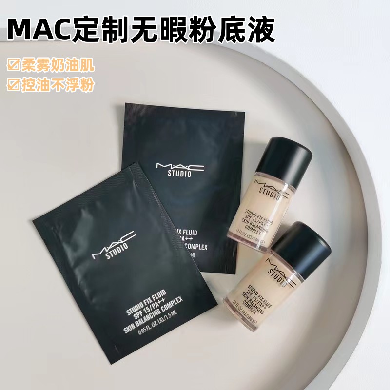 MAC/魅可定制无瑕粉底液中小样合集！ N12 N18 NC15 5ml 1.5ml