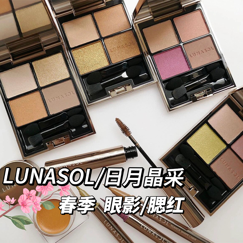 LUNASOL日月晶采2024春季限定四色眼影盘ex38/22/23/24 腮红04 05