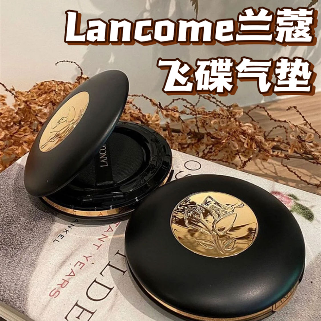 Lancome/兰蔻黑金飞碟气垫2022年新款持妆粉底液遮瑕粉饼均匀肤色