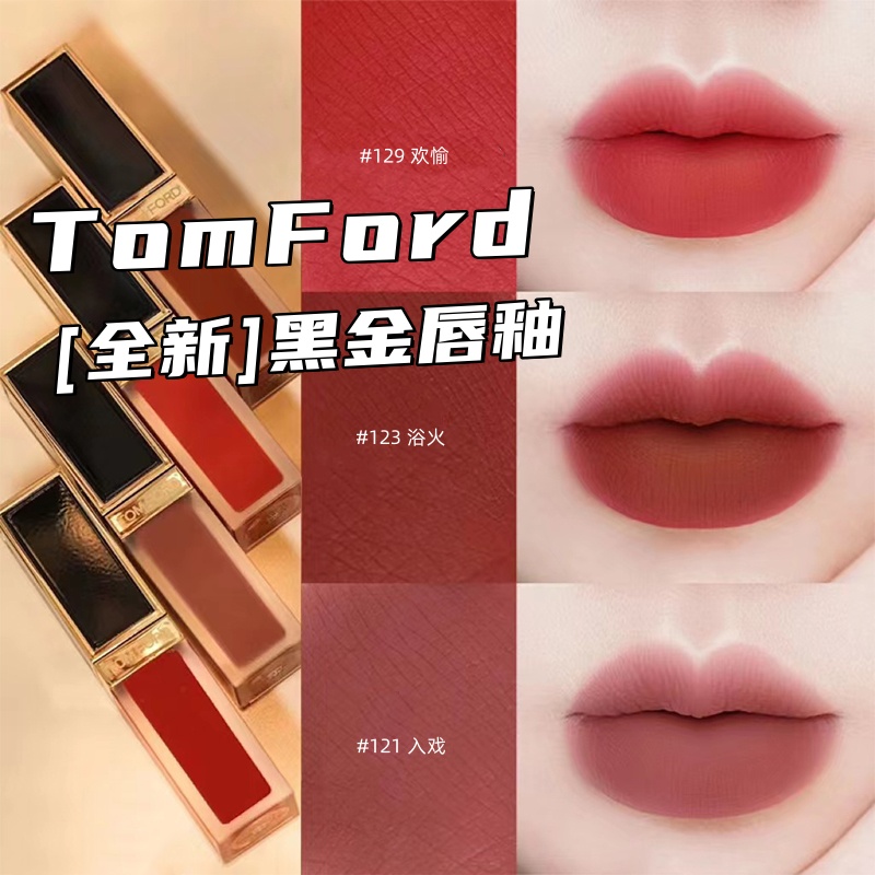 TomFord汤姆福特tf黑金哑光丝绒唇釉129 123 121 133 122 131 130