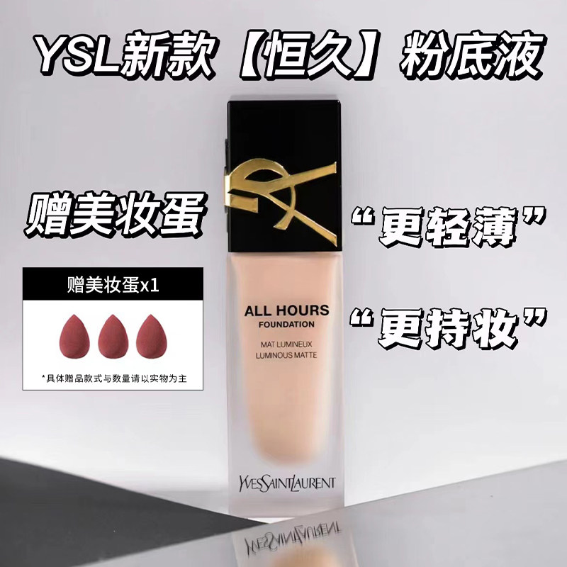 YSL圣罗兰新款ALL HOUR恒久无瑕遮瑕粉底液B10 B20 LN1 LC2 LC1