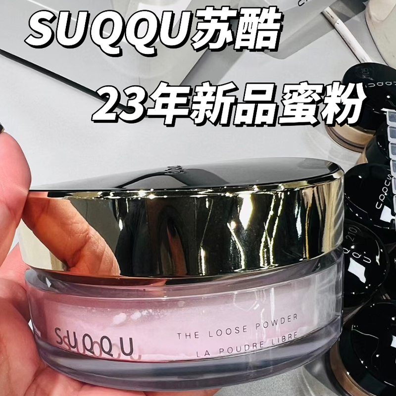 SUQQU23年新品晶采定妆散粉