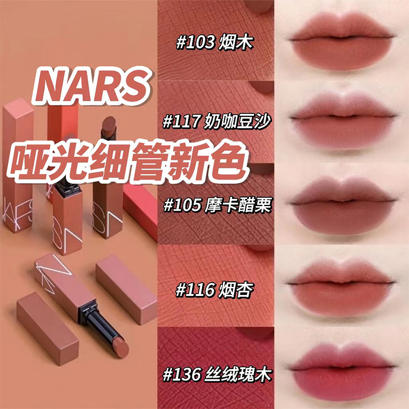 NARS磨砂细管116117101