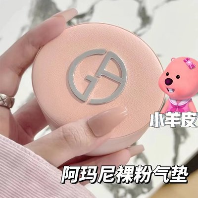 Armani阿玛尼新品裸粉小羊皮气垫