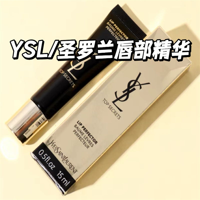 YSL/圣罗兰唇部精华黑丝缎打底保湿修护防干裂去死皮淡化唇纹15ML