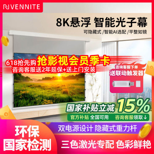 范尼特电动投影幕布家用悬浮式小白盒菲涅尔抗光幕100寸遥控高清嵌入式隐藏天花幕布自动升降投影仪光子幕布