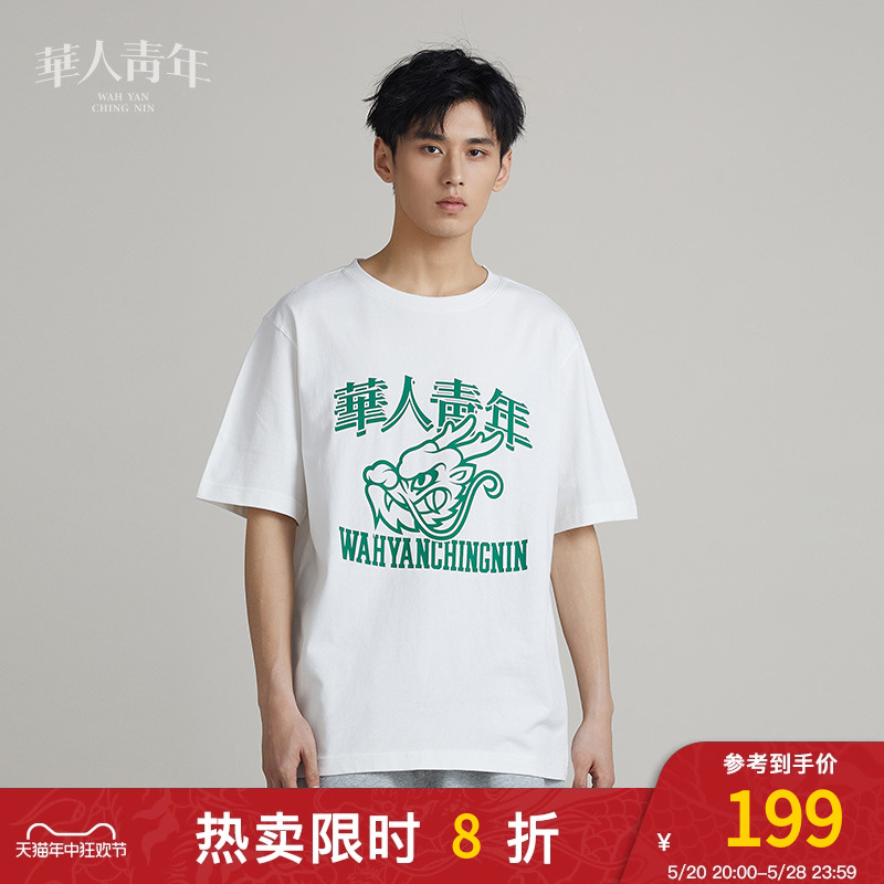 华人青年短袖龙头印花情侣款T恤