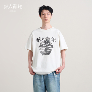 华人青年盆栽龙斑驳图案做旧短袖 圆领T恤 上衣男街头潮牌情侣夏季