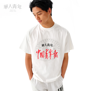 华人青年x中国青年报 公益短片《划桨》联名主题系列日晷短袖T恤