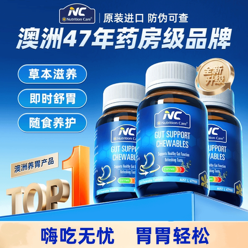 【官方店旗舰】NC养胃咀嚼片养胃护胃粘膜姜黄家庭成人儿童澳洲