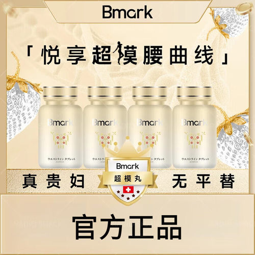 【官方旗舰店】Bmark超模丸Pro悦享超模曲线成细腰型不恶心不心慌