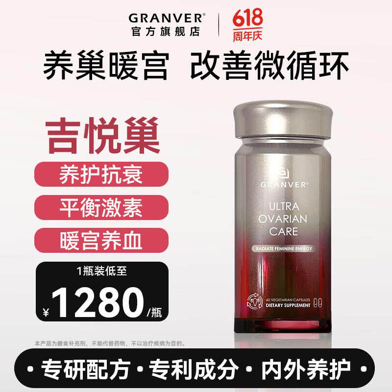 【官方旗舰店】GRANVER吉悦巢微循环养巢暖宫胶囊辅酶Q10卵巢保养