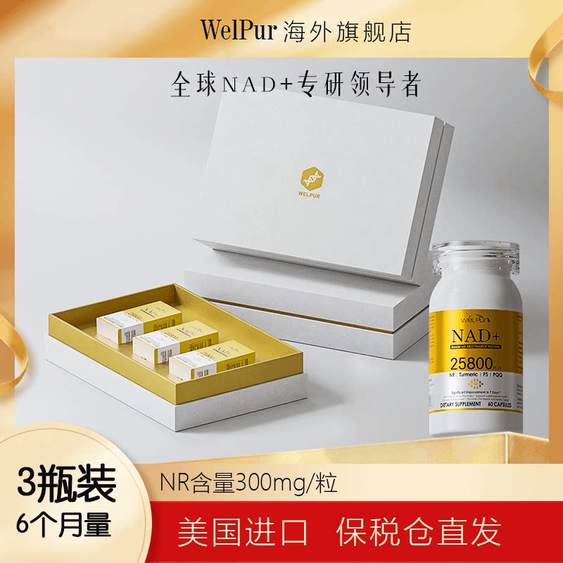 【官方旗舰店】WELPUR细胞核糖素NAD+提振精力睡眠高免疫修复细胞