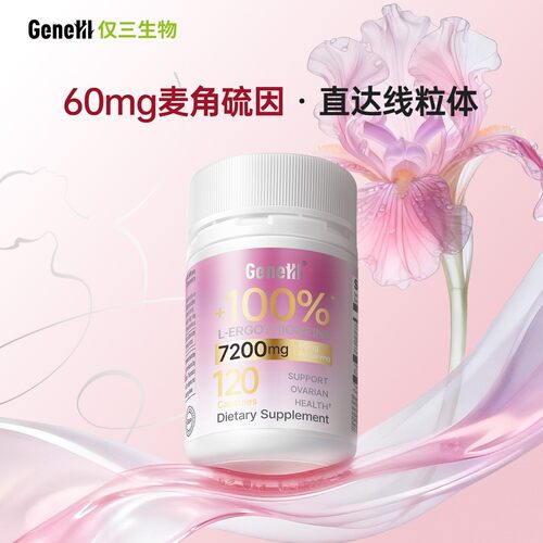 【官方店旗舰】GeneIII麦角硫因口服胶囊60mg*120粒小粉瓶
