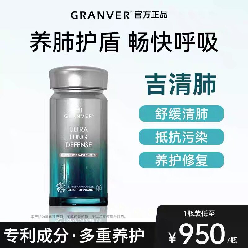 【官方旗舰店】GRANVER吉清肺护盾胶囊专利槲皮素润肺养护