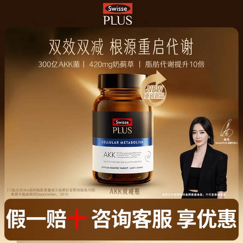 【官方店旗舰】SwissePLUS斯维诗瘦子菌水飞蓟甘草akk双减瓶代谢