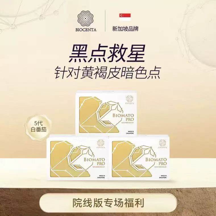 【官方旗舰店】BIOCENTA新加坡铂仙达5代水晶白番茄美白丸肌肤