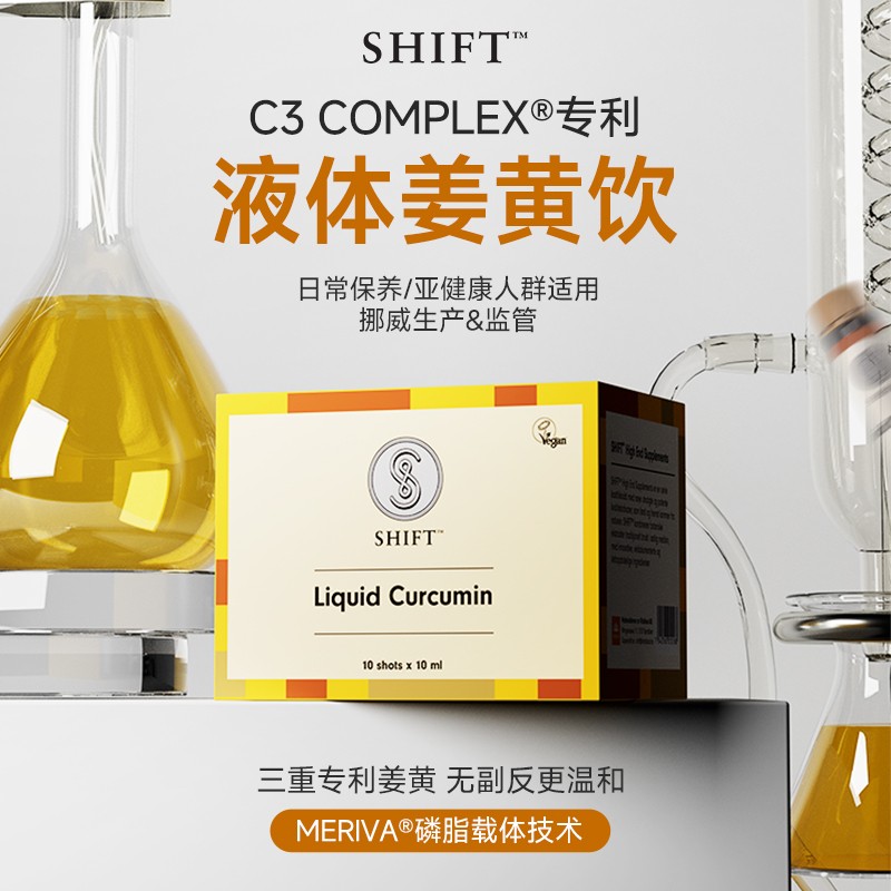 【官方店旗舰】shift挪威专利复合姜黄饮液体姜黄素熬夜加班应酬