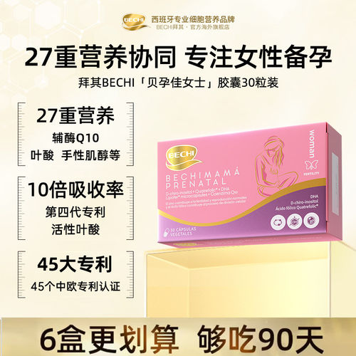 【官方旗舰店】BECHI男女士贝孕佳女性备孕期专用叶酸多囊卵巢DHA