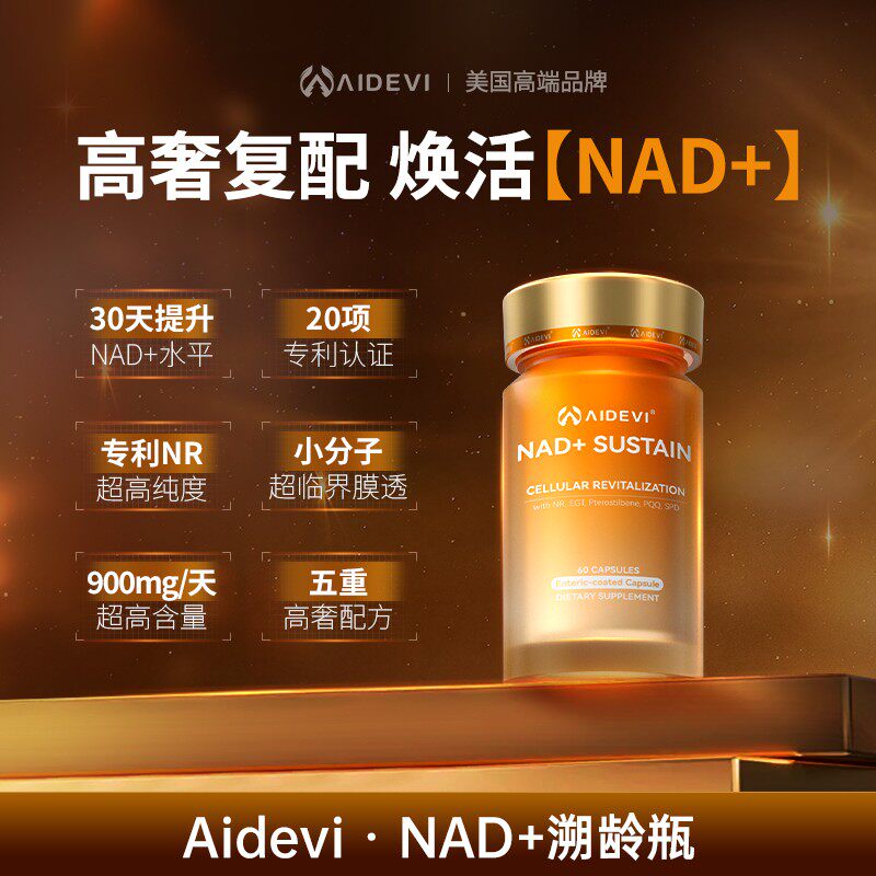 【官方旗舰店】Aidevi艾德维NAD+溯龄瓶麦角硫因紫檀芪PQQ亚精胺